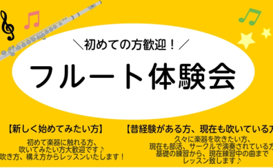 【9月イベント】予約制フルート教室♪フルート体験会