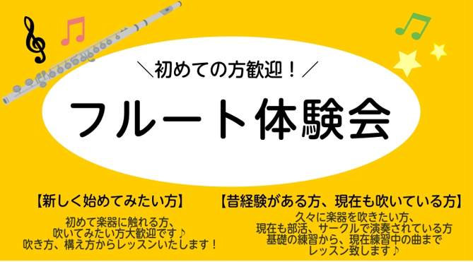 CONTENTS初めての方歓迎!フルート体験会インストラクター紹介はこちらお申し込み、お問い合わせはこちら初めての方歓迎!フルート体験会 こんにちは!フルートインストラクターの樫本(かしもと)です。9月の体験会のお知らせです。 インストラクター紹介はこちら お申し込み、お問い合わせはこちら