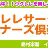 【サークル】ウクレレビギナーズ倶楽部・サークル参加者募集中‼