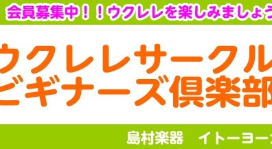 【サークル】ウクレレビギナーズ倶楽部・サークル参加者募集中‼