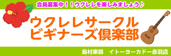島村楽器赤羽店ではウクレレビギナーズ倶楽部・サークルを開催しております！ CONTENTSウクレレビギナーズ倶楽部とはウクレレサークルとは詳細　ウクレレビギナーズ倶楽部詳細　ウクレレサークルウクレレ教室、開講しております！ウクレレ多数、取り扱っています！ご購入後も安心！ウクレレ弦交換・メンテナンス行 […]