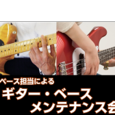 ギター＆ベースメンテナンス会のお知らせ