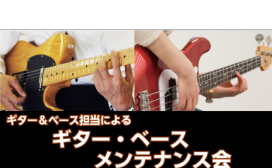 ギター＆ベースメンテナンス会のお知らせ