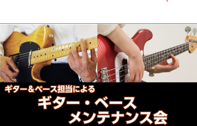CONTENTSギター・ベースのメンテナンスいたします！ご予約はこちら10/25(土)お申込みフォーム11/8(土）お申込みフォーム11/23(日）お申込みフォームお問い合わせギター・ベースのメンテナンスいたします！ 当店ギター＆ベース担当による、ギター・ベースメンテナンス会を実施します！楽器の状態 […]
