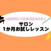 【1ヶ月お試しレッスン】入会金不要！憧れの楽器を1ヶ月体験してみませんか？