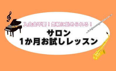 【1ヶ月お試しレッスン】入会金不要!憧れの楽器を1ヶ月体験してみませんか?