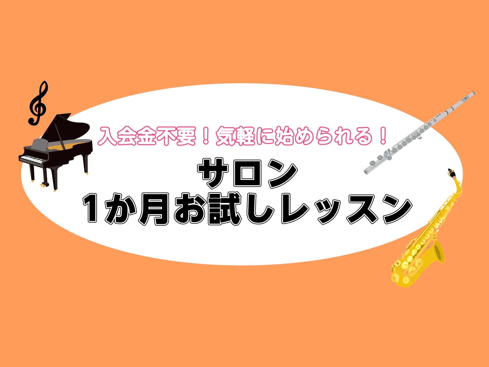CONTENTS1ヶ月お試しレッスンとはこんな方におすすめインストラクター紹介コース別レッスン概要お申込方法お問い合わせ・アクセス1ヶ月お試しレッスンとは まずはお気軽に1ヶ月、憧れの楽器を演奏してみませんか？ 1.入会金不要で始められる！ 通常必要な入会金（￥13,200）が不要です。1ヶ月分の会 [&hellip;]
