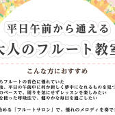平日午前から始めるフルート教室
