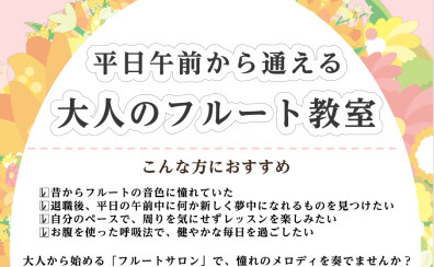 平日午前から始めるフルート教室