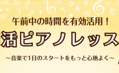 【朝ピアノ】午前10時からレッスンOK！朝のピアノレッスンでより充実した一日を過ごしませんか？