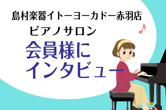 【ピアノサロン会員様インタビューvol.1】