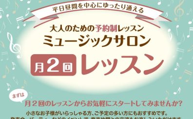 月に2回のレッスンから始めてみませんか？