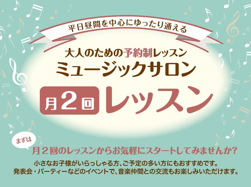 皆さんこんにちは！島村楽器イトーヨーカドー赤羽店ピアノインストラクターの石森です。 今回は【月に2回から通えるレッスン】についてお伝えさせていただきます！ なかなか通う時間が取れないけれど、レッスンを始めてみたいと思っている方。 せっかくの「始めてみたい」という気持ちを大切にしていただきたいと思って [&hellip;]