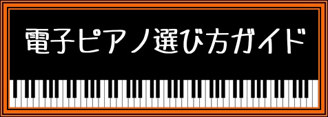 【電子ピアノ】選び方ガイド