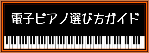 *「はじめての電子ピアノ選びを徹底ガイド！」 **【電子ピアノ同時購入限定】電子ピアノ延長保証はじめました！ メーカー保証ではカバーできないアクシデンタル部分をカバーした島村楽器の楽器業界初（当店調べ）の「電子ピアノ もしもの安心保証」は急なアクシデントにも対応します！！ [https://www. […]