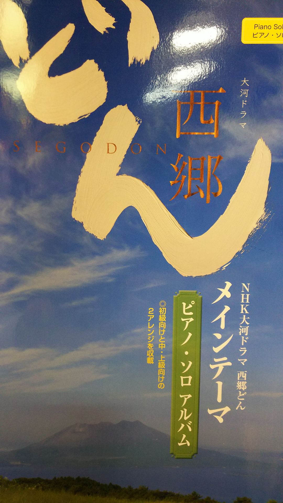 楽譜 スコア Nhk大河ドラマ 西郷どん のピアノスコア入荷しました イオンモール秋田店 店舗情報 島村楽器 楽譜 スコア Nhk大河ドラマ 西郷どん のピアノスコア入荷しました イオンモール秋田店 店舗情報 島村楽器
