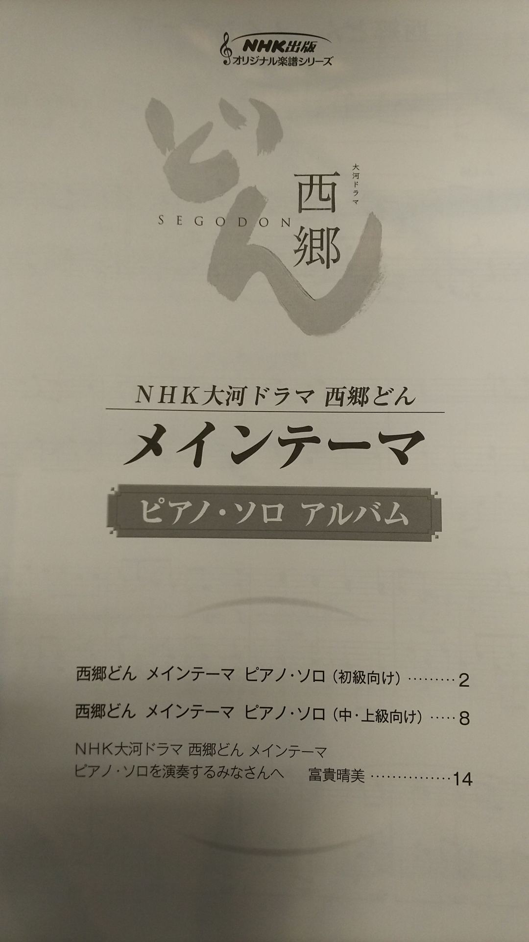 楽譜 スコア Nhk大河ドラマ 西郷どん のピアノスコア入荷しました イオンモール秋田店 店舗情報 島村楽器 楽譜 スコア Nhk大河ドラマ 西郷どん のピアノスコア入荷しました イオンモール秋田店 店舗情報 島村楽器