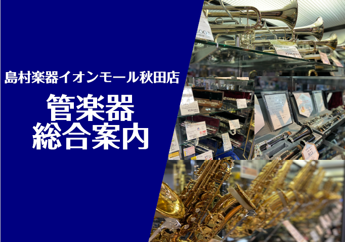 【管楽器総合ページ】管楽器のことなら島村楽器イオンモール秋田店へ！