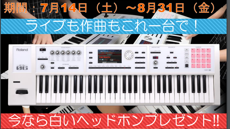 *シンセサイザーを選ぶなら「今」がお得！ローランド「FA-06-SC」をご購入でヘッドホンをプレゼント！ 今回はキーボード（シンセ）をしたい方、欲しい方にとってもお得な情報です。期間限定でローランド[https://info.shimamura.co.jp/digital/newitem/2017/ […]