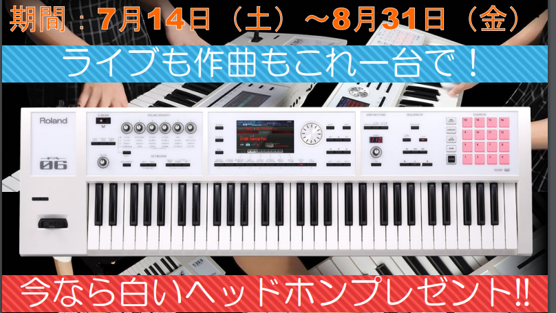 【夏のキャンペーン！】シンセサイザー FA-06-SCをご購入でヘッドホンプレゼント!!
