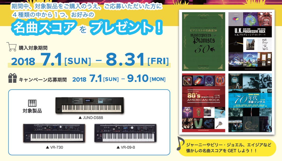 *シンセ買うならこの夏がお得！ キャンペーン内容 キャンペーン期間中(7/1~8/31)に対象機種(JUNO-DS88/VR-09B/VR-730)をお買い上げの方にもれなくお好きなスコアを1つプレゼント！ （応募サイトへの登録された方に限る。購入店名、購入日付、購入製品名が分かる領収書などが必要と […]