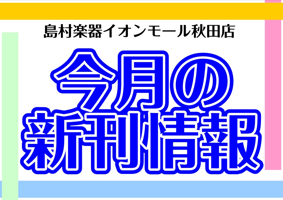 【楽譜】今月のおすすめ新刊情報