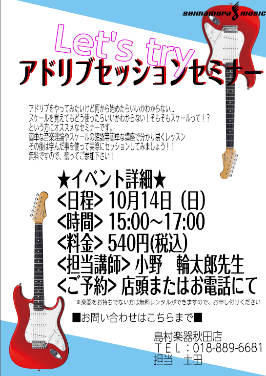 *アドリブに初挑戦！ギターセッションセミナー開催！ みなさんこんにちは！エレキギター担当の土田です！]]皆さんはエレキギターで何を弾いていますか？好きなバンドの曲をコピーしてるのも楽しいですが、アドリブやセッションをやってみたいけどどうしたらいいかわからないという方が多いのではないでしょうか？]]そ […]