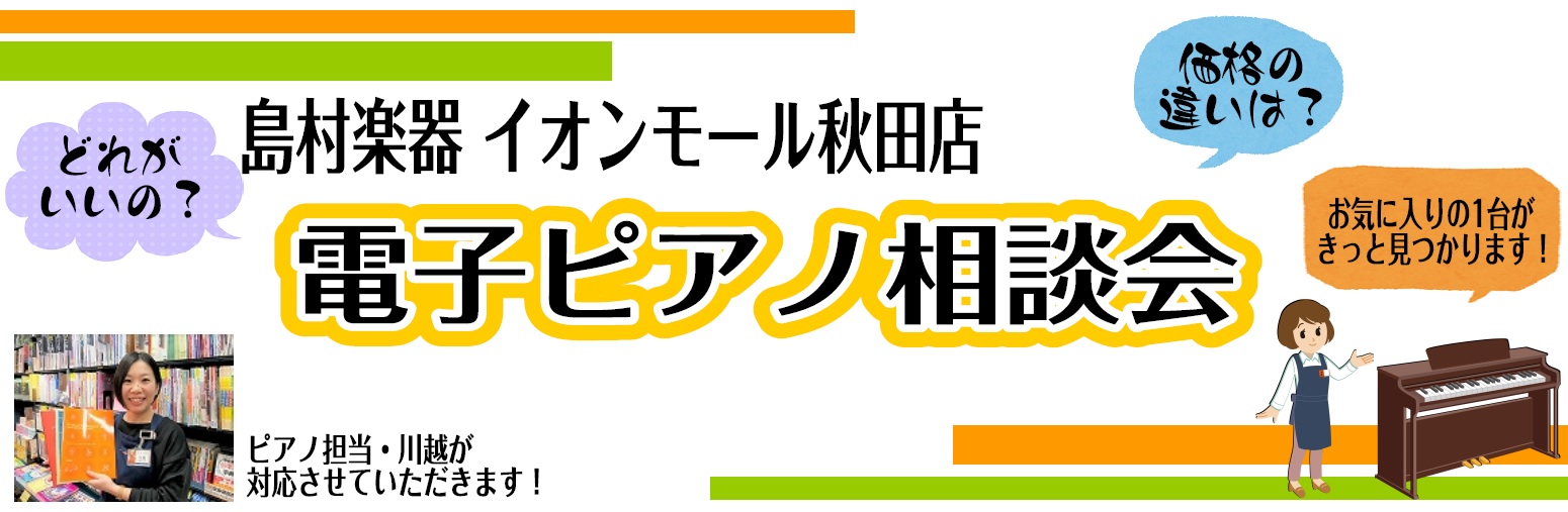 こんにちは！当店ホームページをご覧いただきありがとうございます。電子ピアノ担当の川越と申します。島村楽器イオンモール秋田店では担当 川越による「電子ピアノ個別相談会」を実施しております！各メーカーの定番＆人気機種を厳選して揃えておりますので、特定メーカーに偏った説明＆アドバイス等ではなく、各メーカー […]