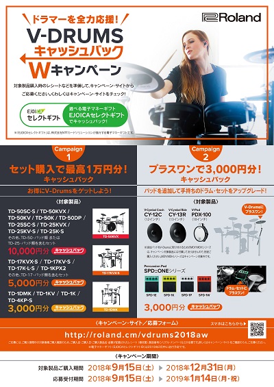 【V-Drums】お得なキャンペーン実施中！！