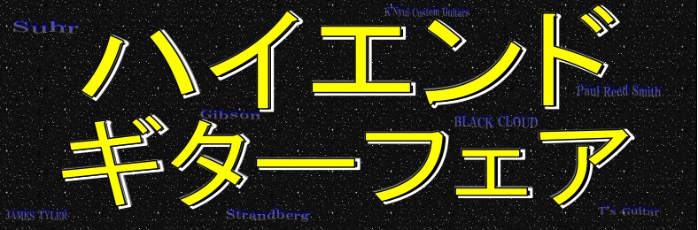 ハイエンドギターフェア開催！！
