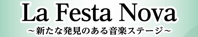 La Festa Nova2019～新たな発見のある音楽ステージ～終了しました！