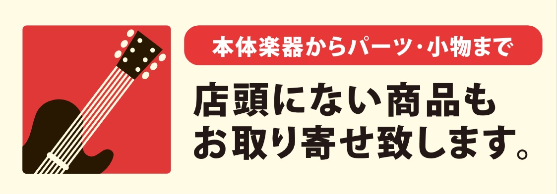 *エレキギター・ベースを取寄せ選定・お試し出来ます！ 皆さんこんにちは。エレキギター・ベース担当の土田です。]]皆さんは欲しいギター・ベースがあるけど、近くに置いているお店が無くて試せない...という時はありませんか？というよりもそのケースがほとんどだと思います！]]ですがご安心下さい！島村楽器　秋 […]