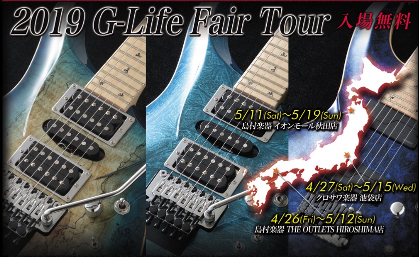 【エレキギター】遂に秋田に！2019 G-Lifeフェア開催決定！！