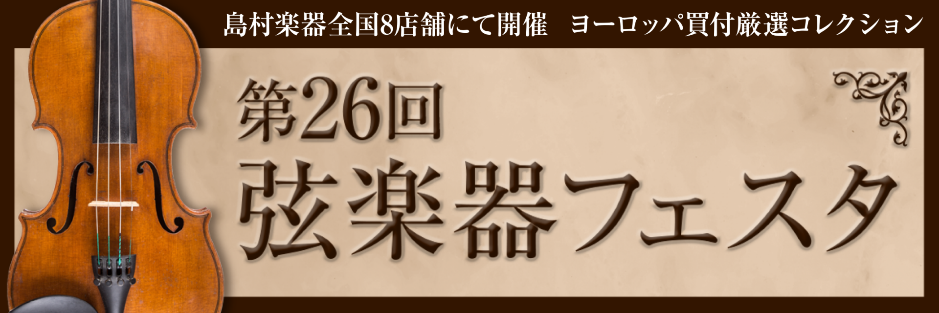 ===top=== *ヨーロッパで厳選した楽器を多数展示！イベントやコンサートも同時開催いたします！ こんにちは！第26回 弦楽器フェスタ開催のお知らせです！今回は島村楽器、東北唯一のクラシック店でもある仙台泉店にて開催いたします。 弊社、シマムラストリング秋葉原店 弦楽器マイスターの茂木とバイオリ […]