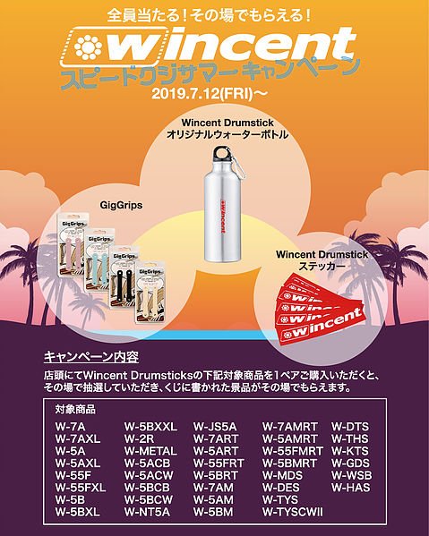 【ドラム】夏のキャンペーンまとめました！！