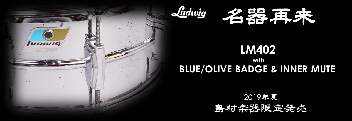 *名機再来 【Ludwig】の当社限定新製品【LM-402S】が当店にも入荷しました！ 店頭では実際にお試しいただけます。 ぜひお気軽にご来店ください！ |*ブランド|*型名|*販売価格(税込)| |Ludwig|LM-402S|[!￥85,104!]| BLUE／OLIVEバッジ採用やインナーミュ […]