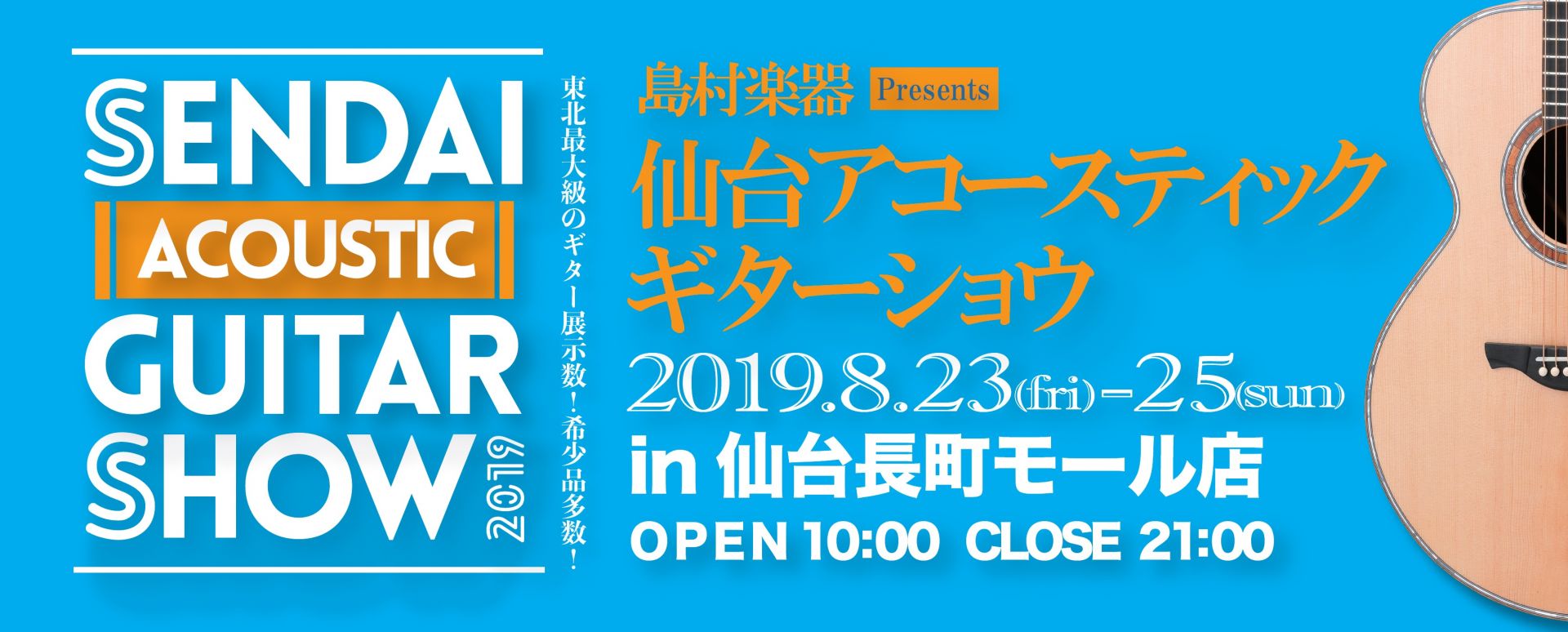 *毎回ご好評いただいている『仙台アコースティックギターショウ』開催！ [!!8月23日(金)～8月25日(日)!!]に[!!仙台長町モール店!!]ではアコースティックギターのフェア『[!!仙台アコースティックギターショウ!!]』を開催します。『[!!仙台アコースティックギターショウ!!]』では、Gi […]