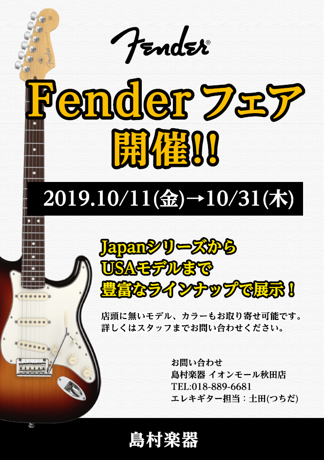 *10/11(金)～10/31(木)Fenderフェア開催致します！！ 皆さんこんにちは！エレキギター・ベース担当の土田です！]]今回10/11(金)～10/31(木)にFenderフェアを開催しております！]]そのフェアのギター・ベースをご紹介致します！お気に入りの1本を見つけましょう！！ *エレ […]