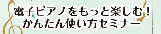 11/23(日)開催！！Roland電子ピアノ使い方セミナー