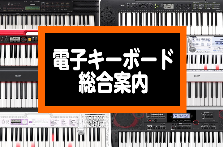 【電子キーボード総合案内】気軽に鍵盤楽器にチャレンジしたい方やプレゼントにもおすすめのキーボード！