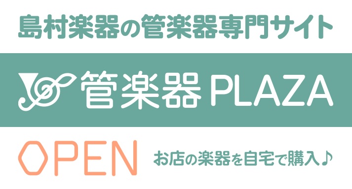 この度島村楽器オンラインストアの中で管楽器専門ストアがオープンいたしました！]]商品内容は随時更新していきますので是非チェックしてみて下さい！ *島村楽器全国の店舗の商品が購入可能に！ 今までは、近隣の店舗以外の管楽器の在庫に関して直接店舗にて確認頂く事しかできませんでしたが]]全国の店舗でリアルタ […]