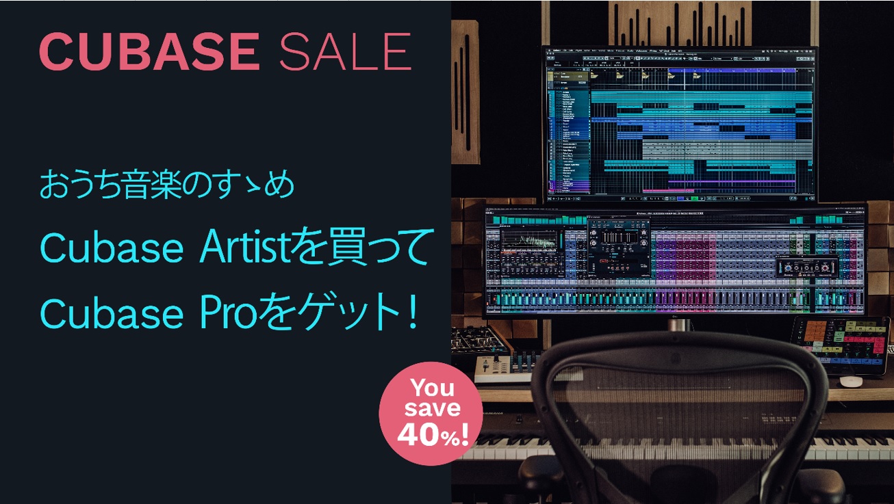 *7月1日～7月28日までの期間中にCubase Artist(通常版)を購入すると、なんと！CubaseProのライセンスがゲットできるビッグチャンス！ 期間中にCubase Artist/R通常版をアクティベートすると、ライセンスが自動的にアップグ レードされ、Cubase Proのライセンスを […]