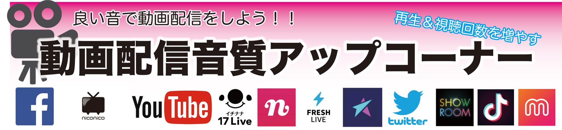 皆様こんにちは！ 動画配信のご相談承ります！ 「ネット配信を始めてみたいんだけど、どんな機材を揃えたら良いですか？？」「なんだか難しそう・・・」 お気軽に配信できます！ご安心くださいませ。。 *配信用インターフェース **TASCAM -MiNiSTUDIO US-42W かんたん操作で各種ネット配 […]