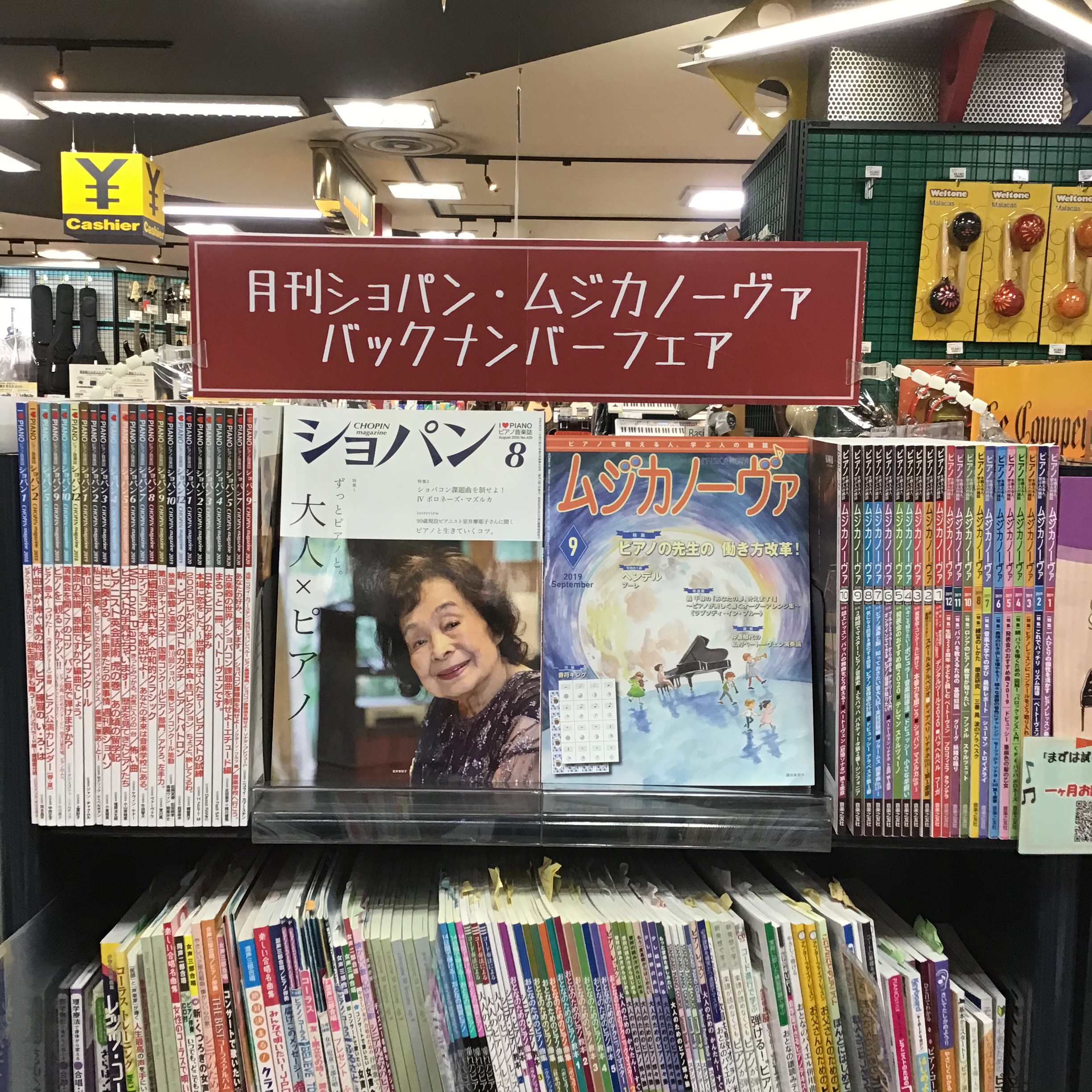 *ピアノの先生に大人気の雑誌「ムジカノーヴァ」「月刊ショパン」あつめました！ 皆様こんにちは！イオンモール秋田店楽譜担当の川越です。ただいま当店では雑誌のバックナンバーフェアを開催中です。]]今回はピアノの先生方に人気の「ムジカノーヴァ」と「月刊ショパン」のバックナンバーをご用意しました！ -[!! […]