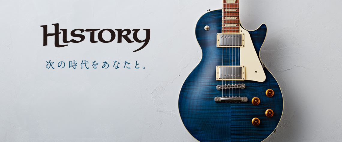 【エレキギター・ベース】HISTORYについてご紹介！