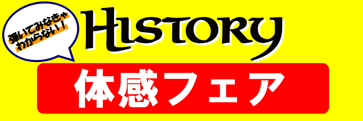 *HISTORYを試奏してピックをもらおう！ 皆さんこんにちは！エレキギター、エレキベース担当の土田です！只今HISTORY体感フェアを実施中です！]]対象商品を試奏してアンケートに答えるともれなくHISTORYオリジナルピックをプレゼント致します！]]※なくなり次第終了 *「次の時代をあなたと。」 […]