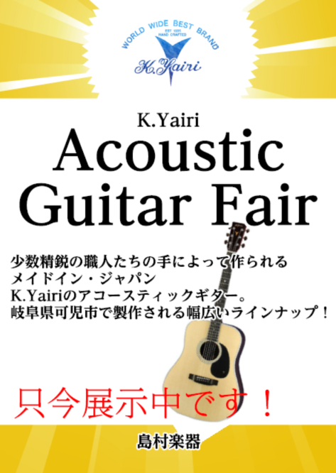 *Made in Japanならではの丁寧な作り込み! みなさん　こんにちは！！アコースティックギター担当の武田です。 本日は大人の方に大人気のギターK.Yairi（ヤイリ）をご紹介します！ **SWY-RO1/L.R. Baggs StagePro elementを搭載　 K.Yairi×島村楽器 […]