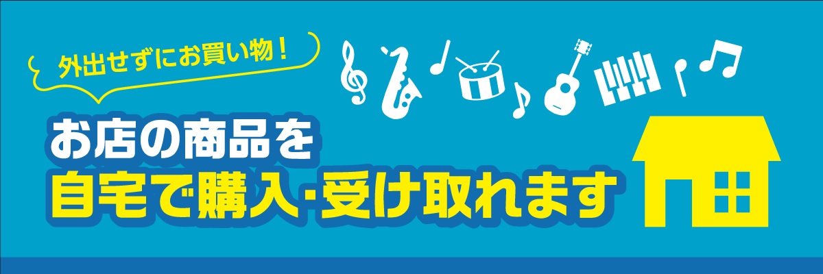 お店の商品を自宅で購入・受け取れます