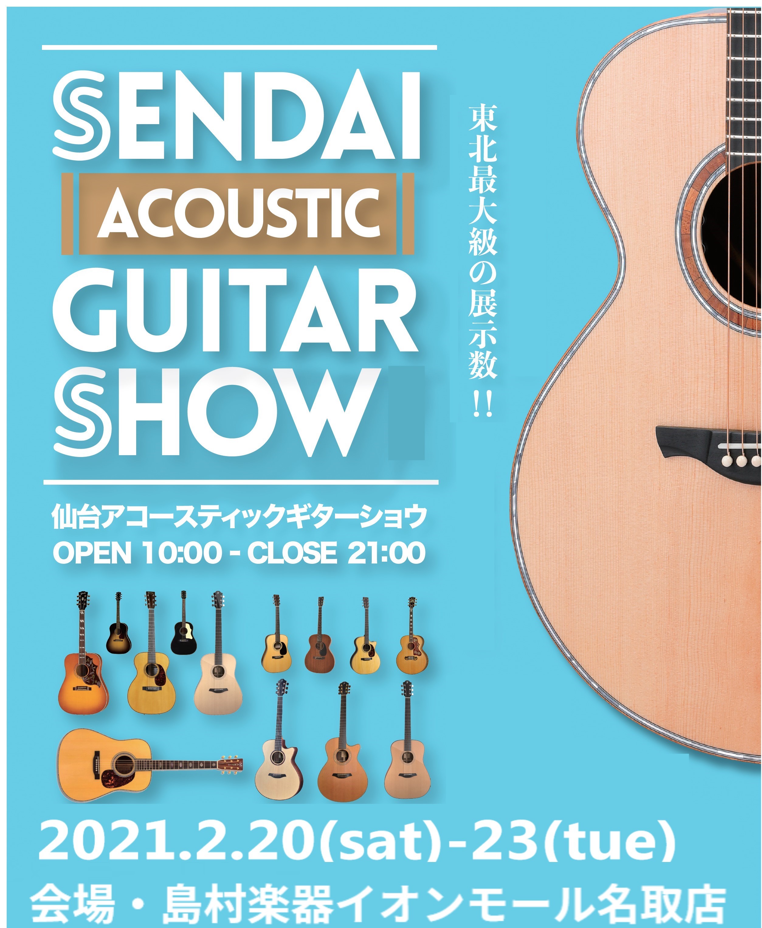【2/15更新】『仙台アコースティックギターショウ』2月20日～2月23日まで開催！