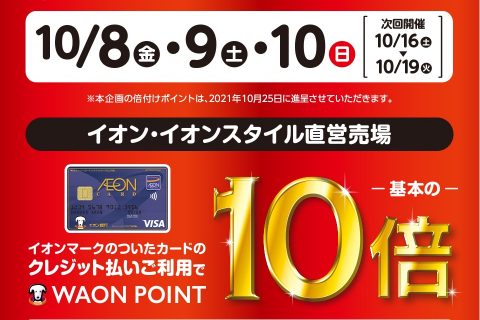 お得にお買い物 イオンクレジットカードでのお支払いでwaon Point 10倍キャンペーン 10月8日 金 10月10日 日 イオンモール秋田店 店舗情報 島村楽器